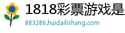 1818彩票游戏是正规的吗_澳洲彩票中奖概率_河内分分彩平台推荐_短信注册送399彩金_如何套利